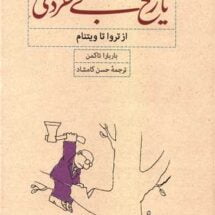 کتاب تاریخ بی خردی (از تروا تا ویتنام)