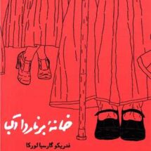 کتاب خانه ی برناردا آلبا