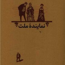 کتاب نماینده ی ملت