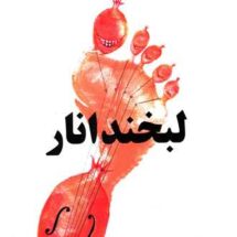 کتاب لبخند انار