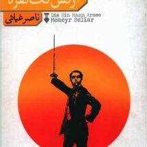 رمان ارتش تک نفره