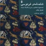 کتاب شاهنامه ی فردوسی (دفتر پنجم)