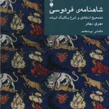 کتاب شاهنامه ی فردوسی (دفتر پنجم)