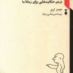 کتاب حکایت هایی برای زمانه ی ما