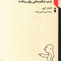 کتاب حکایت هایی برای زمانه ی ما