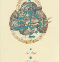 کتاب ادبیات مانوی