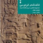 کتاب شاهنامه ی فردوسی (دفتر سوم)