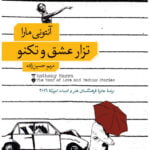 تزار عشق و تکنو