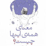 کتاب معنای همه ی اینها چیست؟