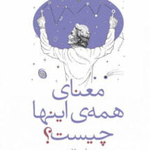 کتاب معنای همه ی اینها چیست؟