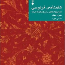کتاب شاهنامه ی فردوسی (دفتر دوم)