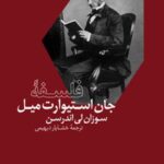 کتاب فلسفه ی جان استیوارت میل