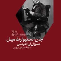 کتاب فلسفه ی جان استیوارت میل