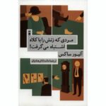 کتاب مردی که زنش را با کلاه اشتباه می گرفت