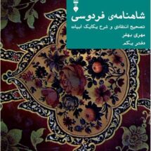 کتاب شاهنامه ی فردوسی (دفتر یکم)