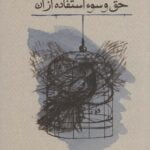 کتاب حق و سوءاستفاده از آن