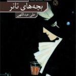 بچه های تانر