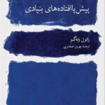 کتاب پیش پا افتاده های بنیادی