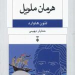 کتاب هرمان ملویل