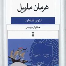 کتاب هرمان ملویل