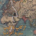 کتاب از کاپ تا کیپ سفر به آخر دنیا