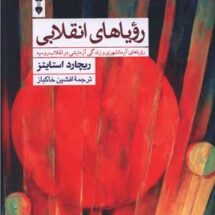 کتاب رویاهای انقلابی