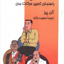 کتاب زبان بدن