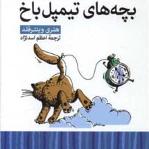 رمان بچه های تیمپل باخ