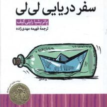 رمان سفر دریایی لی لی