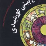 کتاب طالع بینی خورشیدی