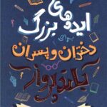 کتاب ایده های بزرگ برای دختران و پسران بلندپرواز