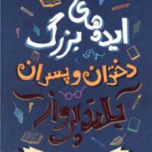کتاب ایده های بزرگ برای دختران و پسران بلندپرواز