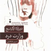 رمان وزارت درد