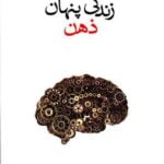 کتاب زندگی پنهان ذهن