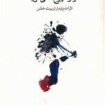 کتاب بدن هرگز دروغ نمی گوید