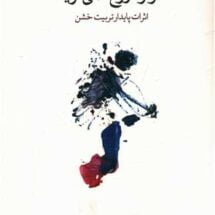 کتاب بدن هرگز دروغ نمی گوید