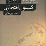 رمان کنسول افتخاری