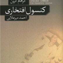 رمان کنسول افتخاری