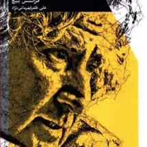 کتاب آگوستو بوآل