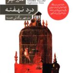 رمان درد نهفته