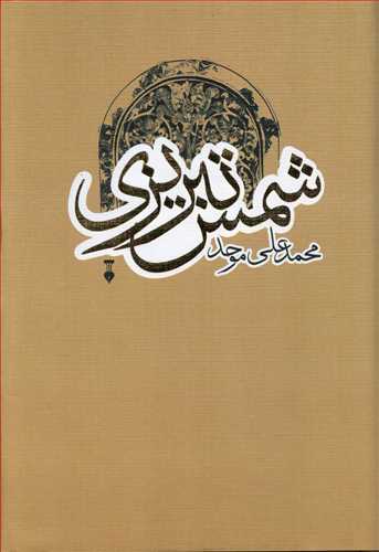 9686 (1) شمس تبریزی - Image 1