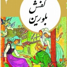 کتاب های طلایی 2 - کفش بلورین