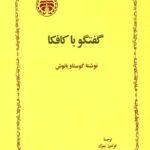 گفتگو با کافکا