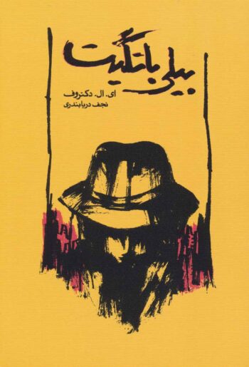 9889a3b778334b5e993cb9298f963302 کتاب بیلی باتگیت - Image 1