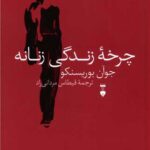 کتاب چرخه ی زندگی زنانه