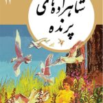 کتاب های طلایی 12 - شاهزاده های پرنده
