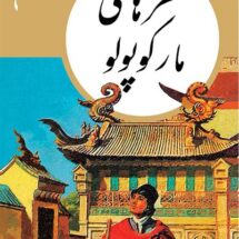 کتاب های طلایی 9 - سفرهای مارکوپولو