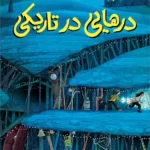 درهایی در تاریکی