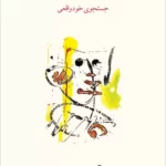 دلهره‌های کودکی