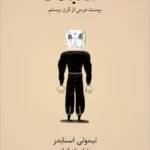 کتاب استبداد (بیست درس از قرن بیستم)